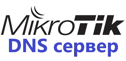 настройки MikroTik DNS сервера