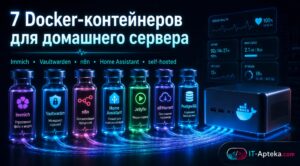 docker контейнеры для домашнего сервера