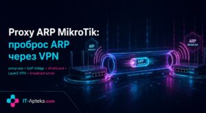 Proxy ARP MikroTik: как пробросить ARP через VPN туннель