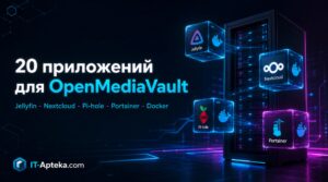 Приложения для OpenMediaVault: 20 лучших для homelab