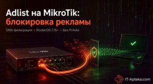 Настройка Adlist на MikroTik: блокировка рекламы DNS