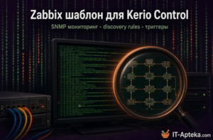 Zabbix шаблон Kerio Control на русском - импорт и разбор